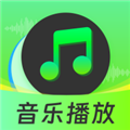 自由全免听歌音乐播放器